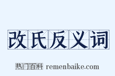 改氏反义词是什么意思的图片